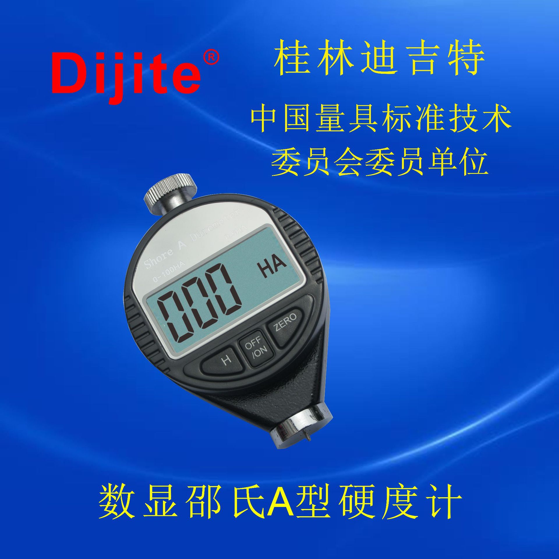 A硬度计---蓝