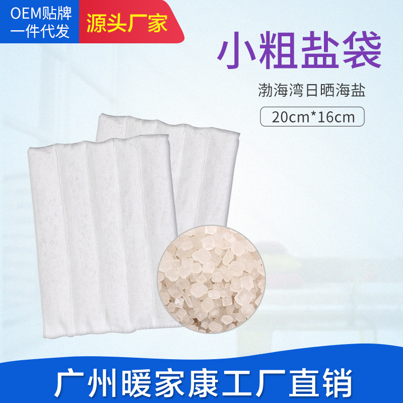 暖家康鹽袋熱敷包海鹽粗鹽艾灸包艾草加熱電熱鹽袋子大粒鹽肩頸腰