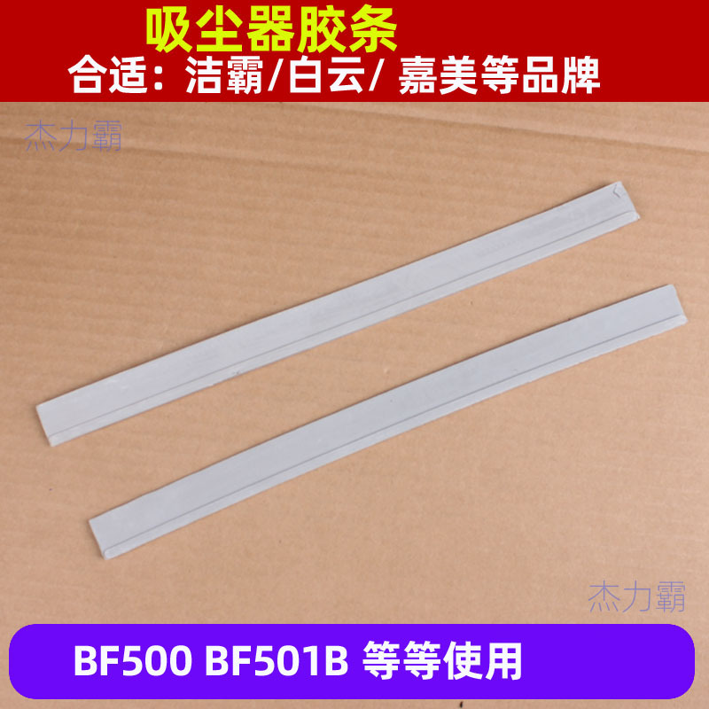 水扒胶条 吸尘吸水机水扒单边胶条双边胶条洁霸70升吸水机胶条