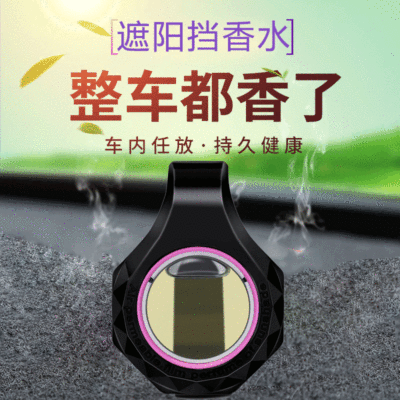 汽车香水透气膜香薰 挂件车内饰品摆件清香遮阳板车载香水夹精油