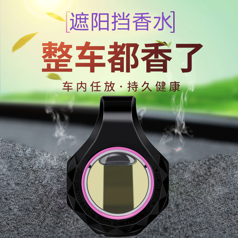 汽车香水透气膜香薰 挂件车内饰品摆件清香遮阳板车载香水夹精油