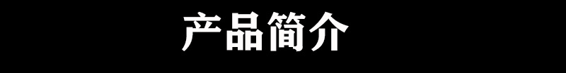 产品简介标题