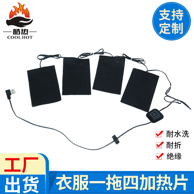 當季現貨衣服加熱片壹拖四馬甲內衣加熱保暖布冬季服裝取暖片