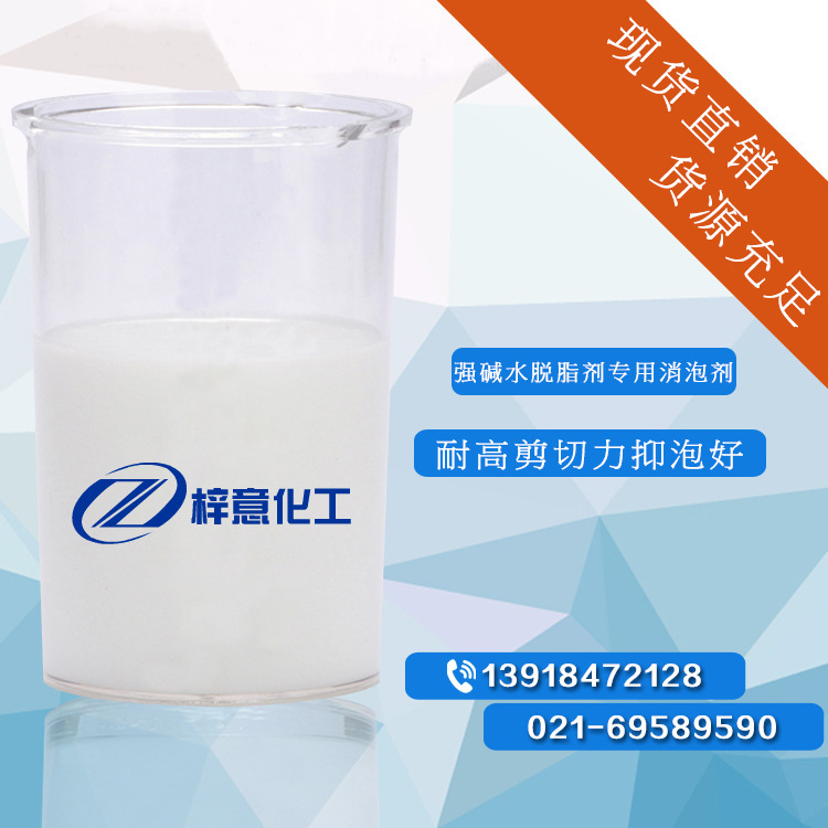 强碱水脱脂剂专用消泡剂 耐高剪切力抑泡好不残留 直销供应