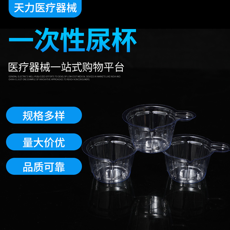 【江苏天力】一次性塑料尿杯 透明检验尿杯 加厚款中号尿杯