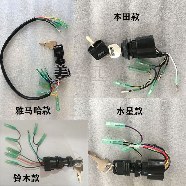 雅马哈 水星 本田 铃木款  船外机马达前操钥匙开关配件