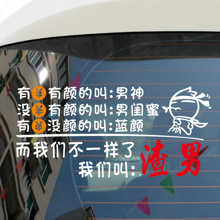 厂家定制有钱没钱男神男闺蜜渣男雕刻镂空反光搞笑车身贴玻璃车贴|ru