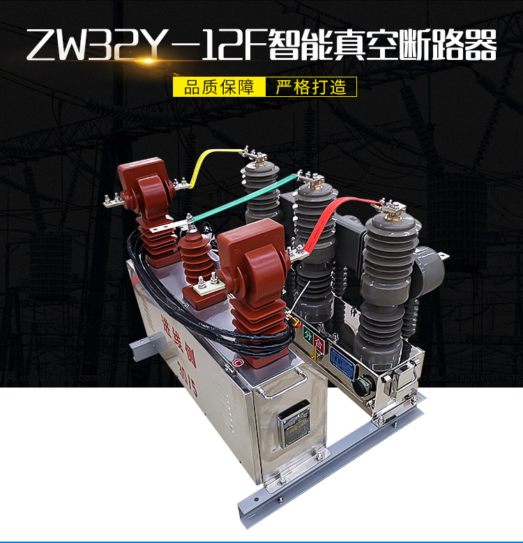 ZW32Y-12F630-20智能真空断路器-详情_01.j