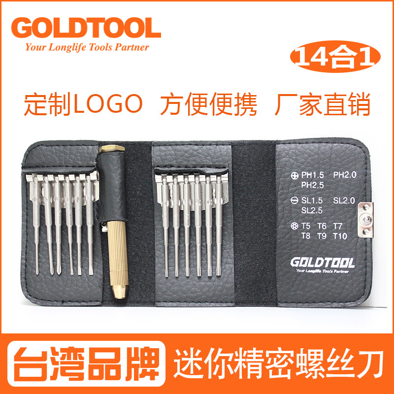 14合1多功能螺丝批套装钥匙钱包精密钟表眼镜螺丝刀套装手机维修