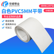 工业平面传动带白色PU工业皮带耐寒耐磨输送带白色PVC5mm平皮带