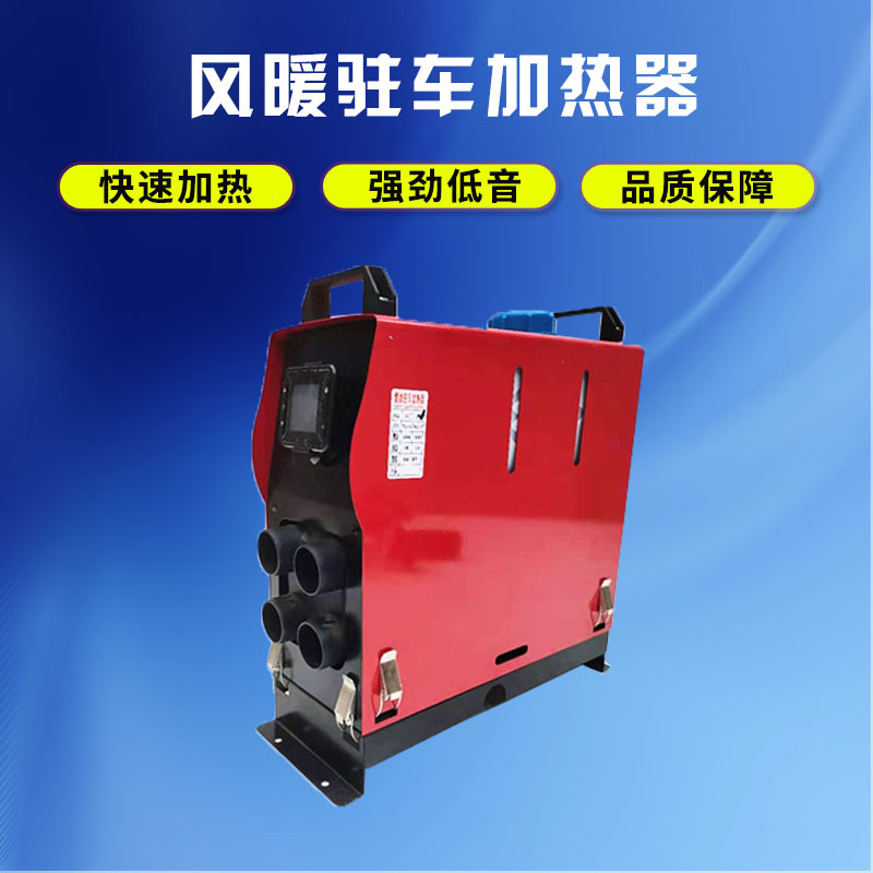 家用柴暖驻车加热器 燃油空气一体机加热器 四孔暖风机车载取暖器
