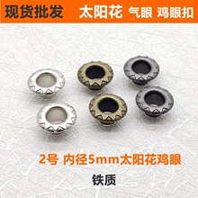 现货批发金属2#太阳花鸡眼气眼扣空心铆钉鞋眼钮扣腰带配件中空钉