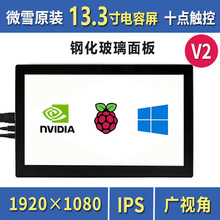 微雪 树莓派4代 13.3寸电容屏 HDMI 显示屏 IPS屏 触摸屏一体外壳