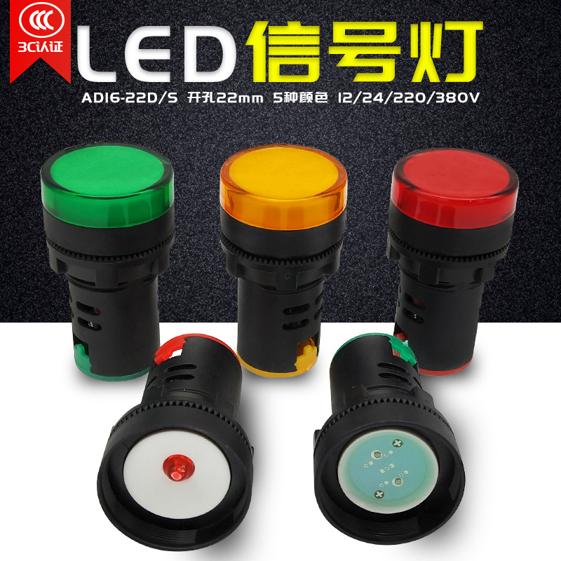 3C认证AD16-22DS 电源指示灯机动车二极管LED信号灯24V 220V 380V