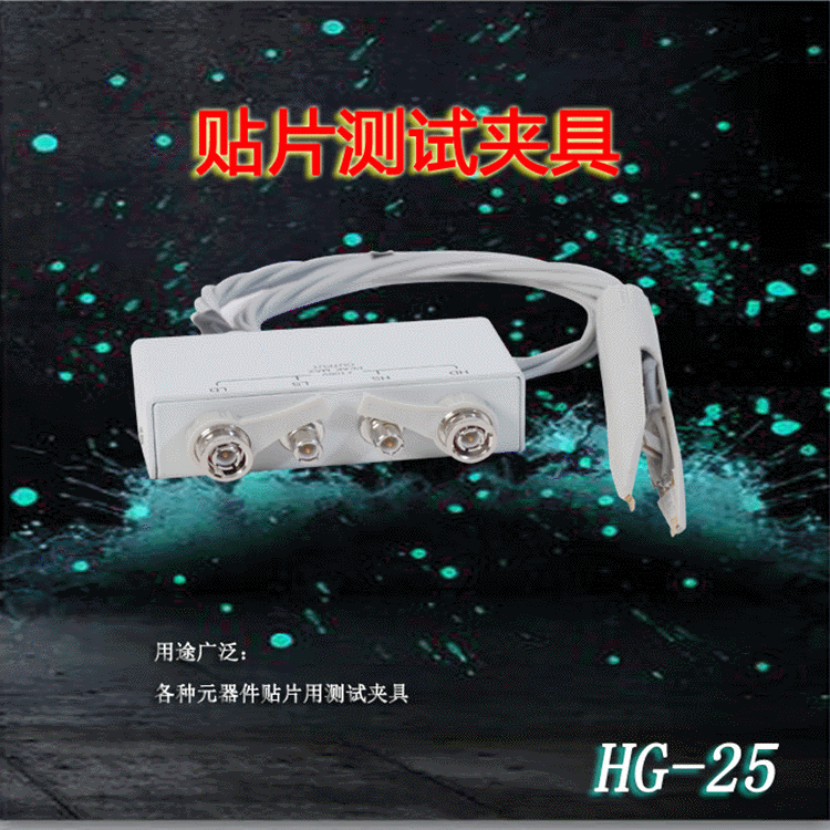 汇高HG-25贴片测试夹贴片元器件测试操作简便可靠性高