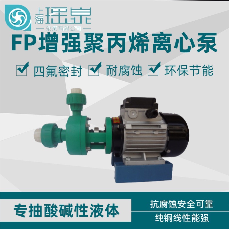 FP20-20-90(105)型增强聚丙烯离心泵 耐腐蚀塑料泵 盐酸泵