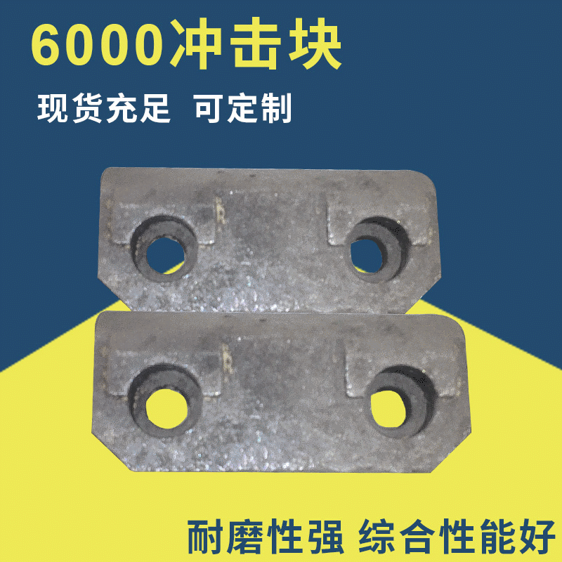 毅城重工厂家批发百力克6000冲击块 制砂机配件价格抛料头
