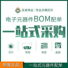 電子元器件配單 電容電阻集成電路IC二三極管 BOM表一站式配套