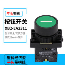 塑料一常开点动开关XB2-EA3311平头无锁自动复位启动按钮开关22MM