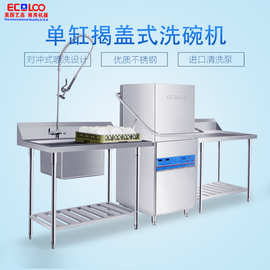 美国艺高ECO-F1全自动立式揭盖洗碗机 酒店食堂厨房用