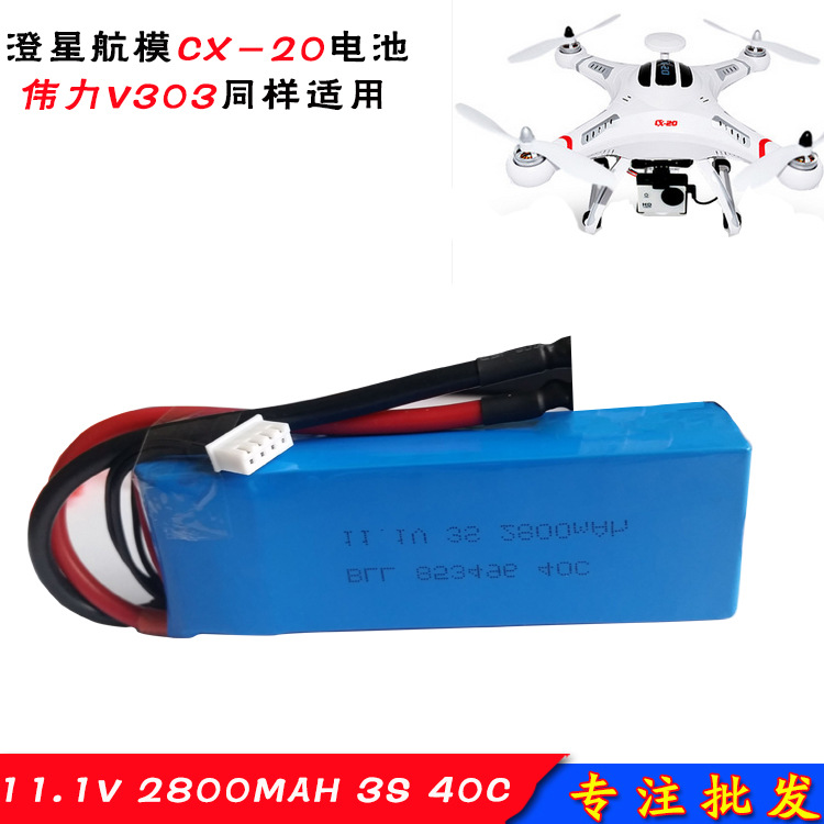 澄星CX-20 伟力V303 精灵1 航模电池 动力电池 11.1V 2800mAh 3S