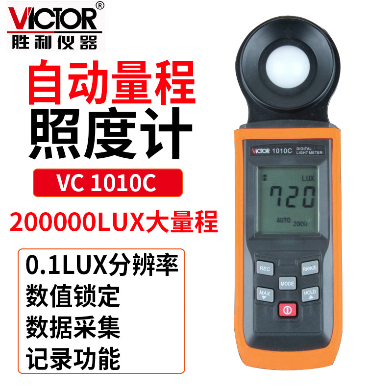 / 照度计VC1010C 测光表 照度仪 亮度表 200000Lux照度