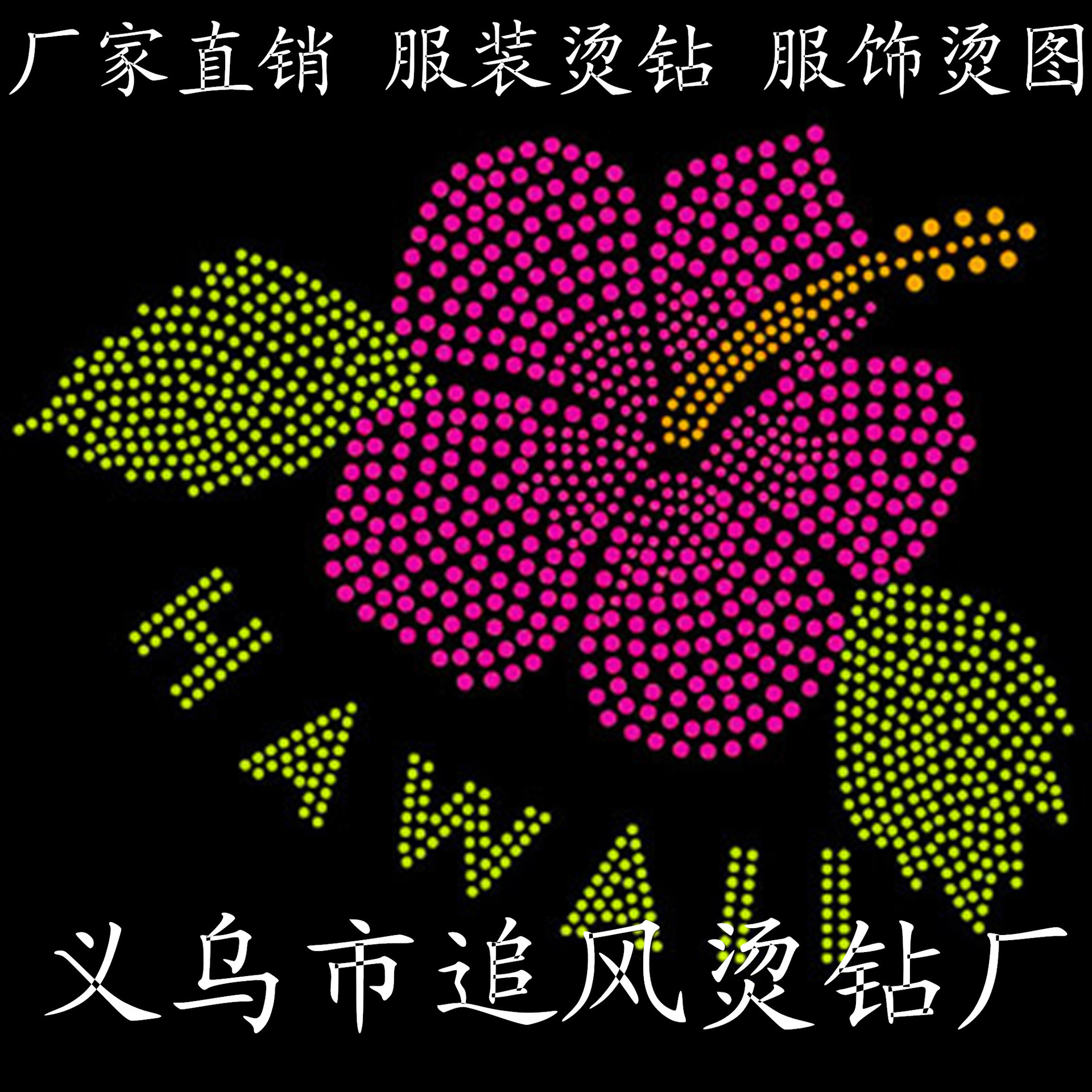 热销羊毛衫烫钻烫图 花朵卡通动物烫钻 鞋子箱包帽烫钻 厂家制作