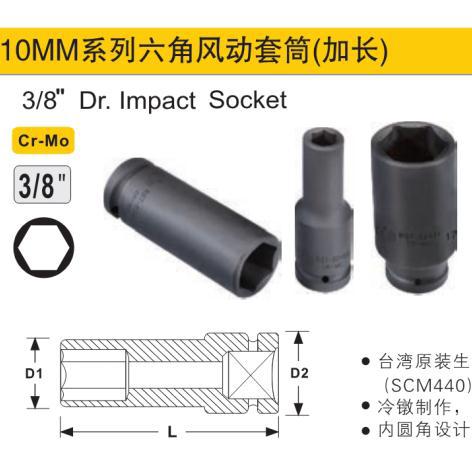 铬钼钢六角风动套筒,3/8″/13mm/鹰之印