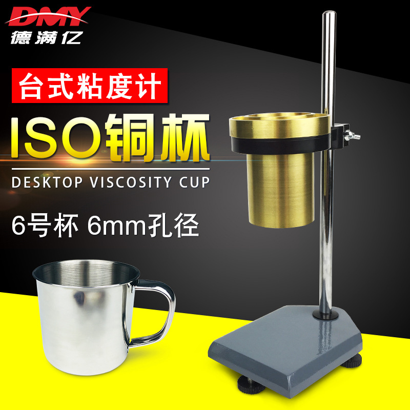 ISO标准粘度j计涂料流出杯粘度杯铜杯粘度测试仪6号ISO粘度杯