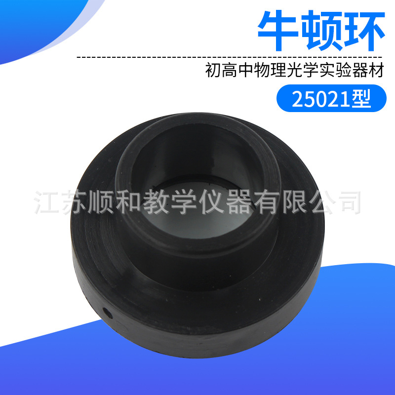 牛顿环 牛顿圈 25021 高中物理光学薄膜干涉条纹教学仪器实验器材