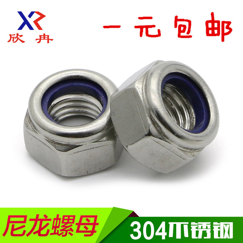 304不锈钢防松螺母锁紧螺母防滑螺母尼龙螺帽M3M4M5M6M8M10