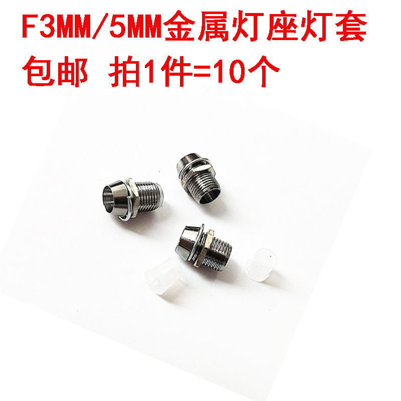F3MM/5MM 发光二极管LED灯座灯金属套隔离柱间隔柱灯罩信号金属座