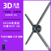 3D全息广告机全息投影风扇85cm立体成像工厂现货