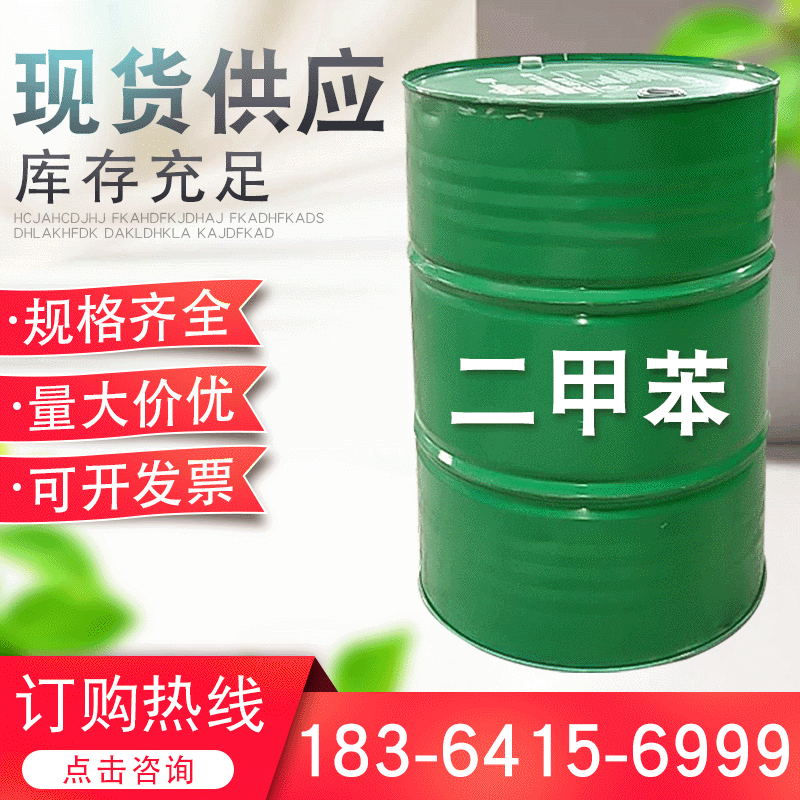 厂家供应二甲苯桶装罐装 工业级溶剂染料稀释剂 异构级二甲苯