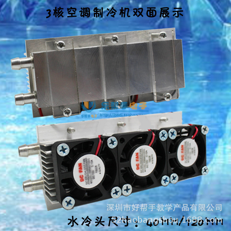 12v家用半导体电子制冷器diy散件空间降温系统三核空调制冷机套件