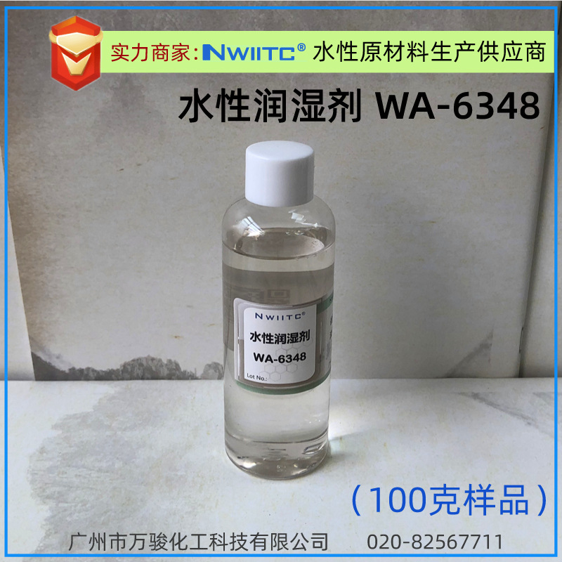 水性润湿剂WA-6348  相对B*K-348/B*K-349/Teg*-270 100克样品