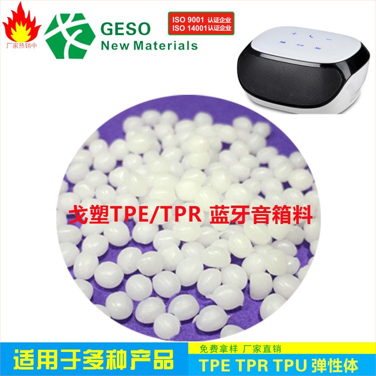 直销 蓝牙音响TPU 注塑级 手感佳 TPU蓝牙音箱原料 TPU包胶材料