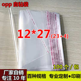 OPP不干胶自粘袋 大号袜子透明袋 包装袋制做 厂家自销12*27cm