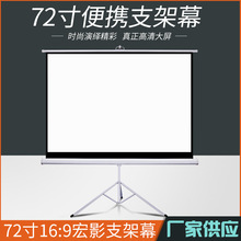 宏影厂家 72寸16：9支架幕 玻纤投影幕 可移动三角支架幕布 屏幕