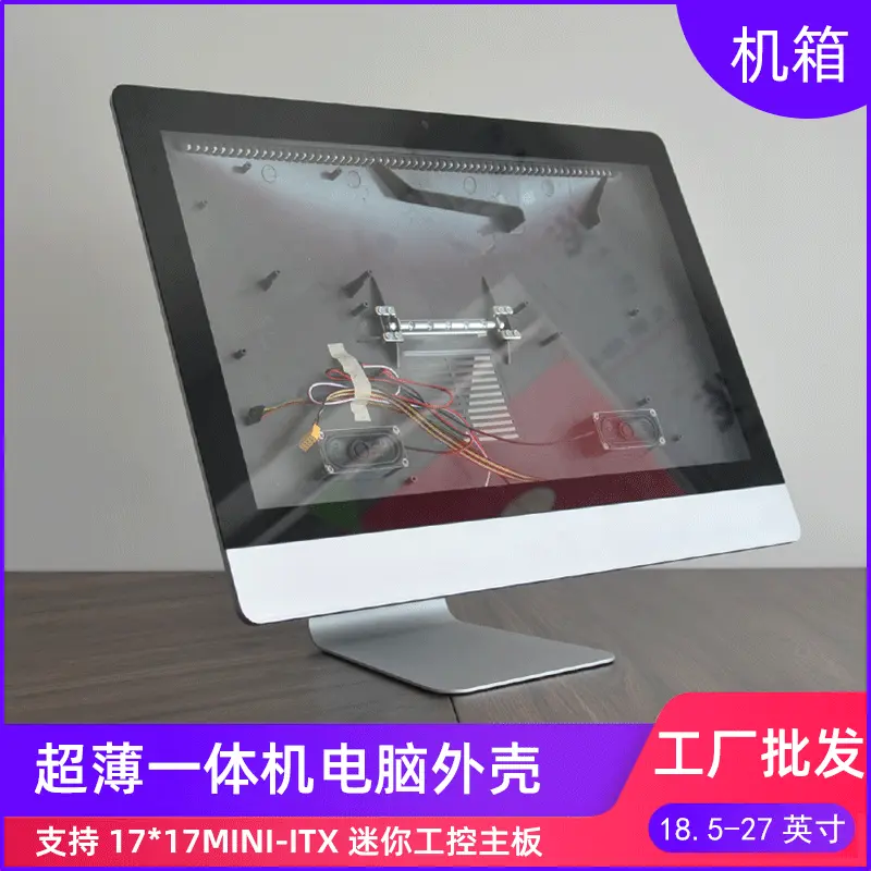J款银色一体机电脑外壳款式尺寸齐全一体机套料工厂批发diy一体机
