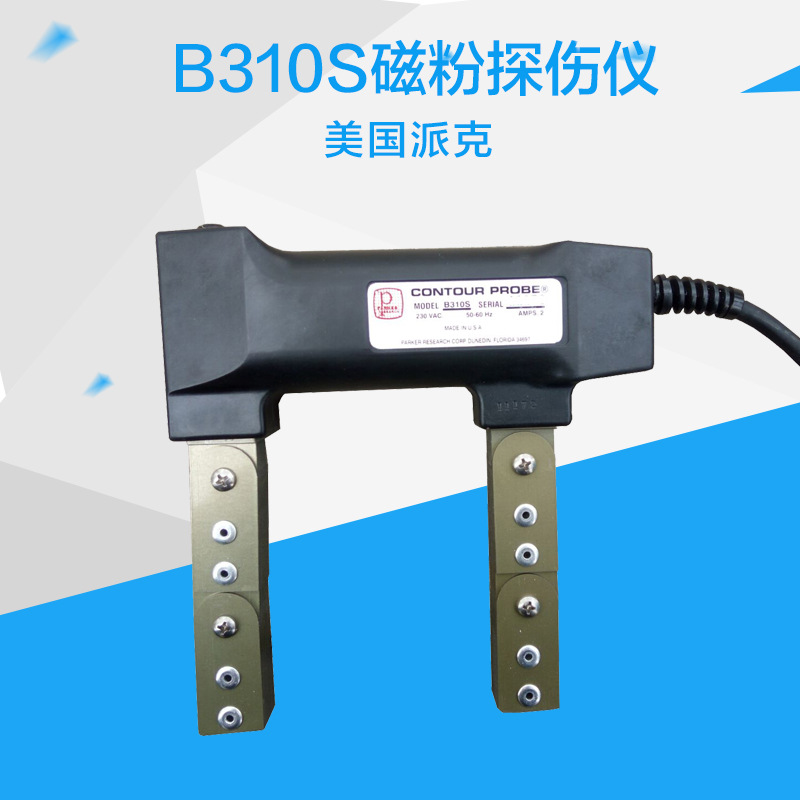 美国派克B310S磁粉探伤仪 提升力4.5kg以上通用性磁轭磁粉探伤机