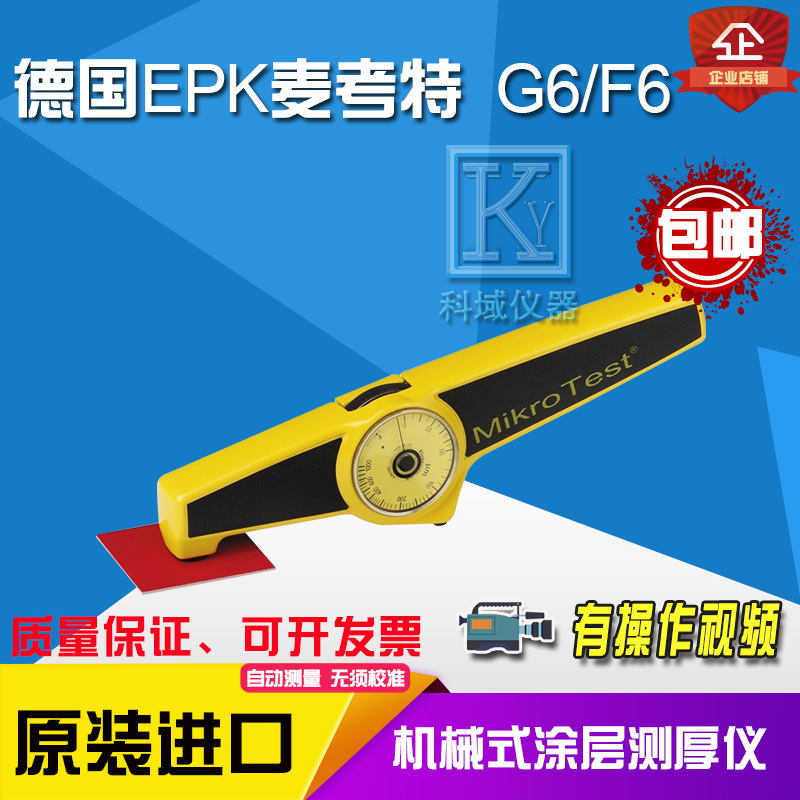 德国EPK麦考特MikroTest G6测厚仪涂层测厚仪F6电镀层机械膜厚仪
