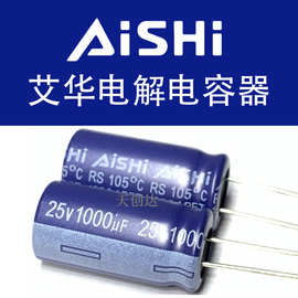 AISHI 代理艾华电解电容 1000uF 25V 10*20 RS系列 原装正品 新货