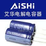 AISHI 代理艾华电解电容 1000uF 25V 10*20 RS系列 原装正品 新货