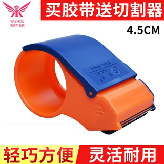 4.5cm封箱透明胶带切割器 塑料胶带封箱器 打包胶布封箱机加厚
