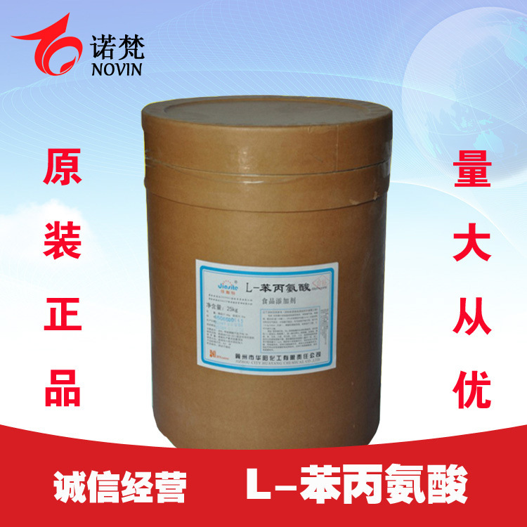 L-苯丙氨酸 苯丙氨酸 食品级 营养强化剂 量大从优 1kg起订