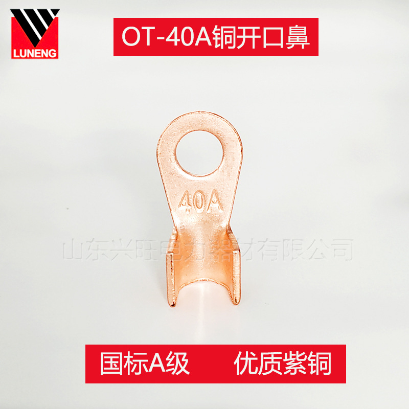 电力金具国标A级铜开口鼻 OT-40A铜鼻子 铜接线端子冷压线鼻|ms