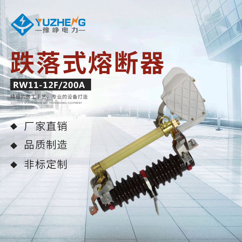 厂家供应硅橡胶熔断器 (H)RW11-10F高压跌落式熔断器 高压熔断器