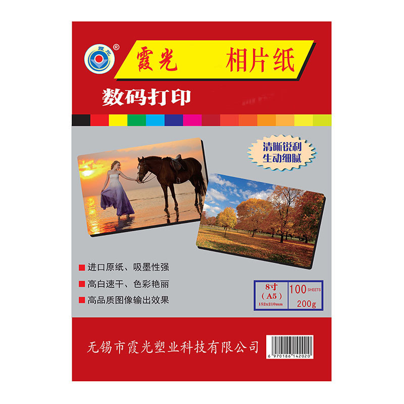 霞光8寸/A5/6R高光相纸200g,148*210,100张/包