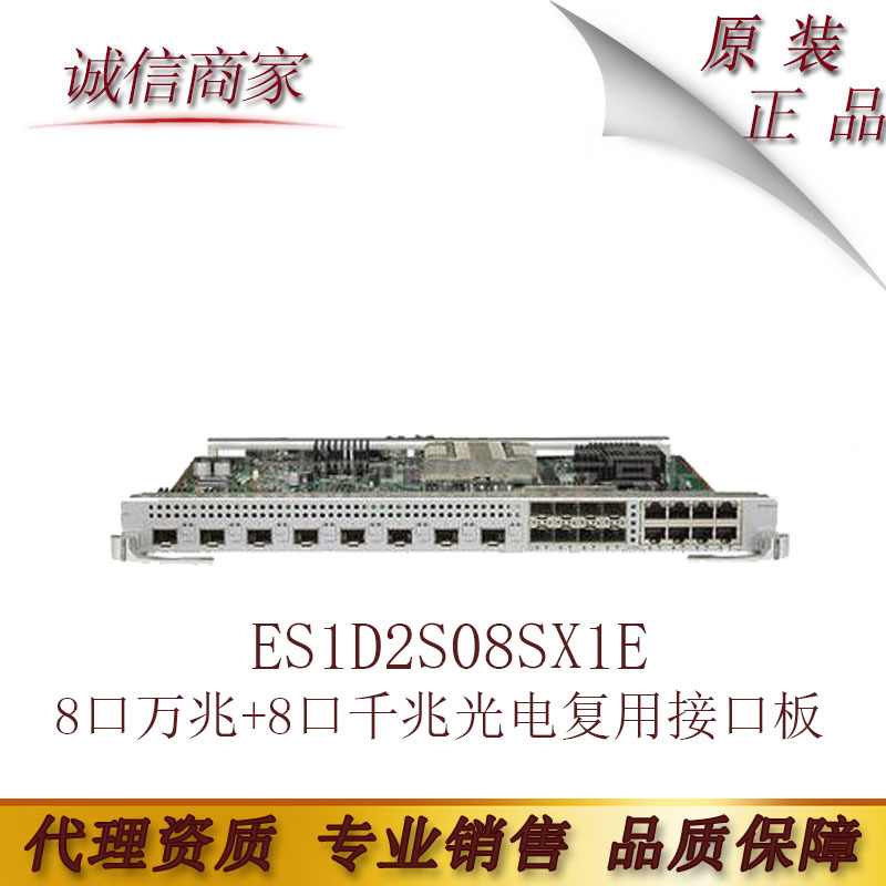 华为S7700系列 ES1D2S08SX1E 8端口万兆+8端口千兆光电复用接口板